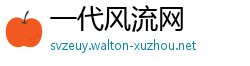 一代风流网